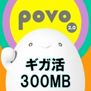 【即日通知可能】300MB povo2.0 ギガ活 プロモコード povo ポヴォ ポボ au