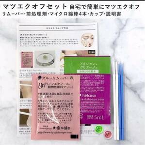 マツエクセルフオフ剤セット