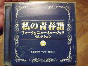 私の青春譜　フォーク＆ニューミュージック　セレクション ②　森山良子　さだまさし　長谷川きよし　他全 ２２曲収録