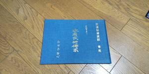 水府武術傳系 　武道秘傳直訳 　 寛政四年　居合　田宮流