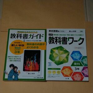 【１３】中学教科書ガイド 理科 ３年 東京書籍版 ＋ 教科書ワーク 理科 中3 東京書籍版 各１冊