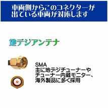 BUST BEAT 地デジ カロッツェリア カーナビ アンテナ 変換 ケーブル SMA HF201 ワンセグ 1セグ フルセグ 12セグ 対応_画像4