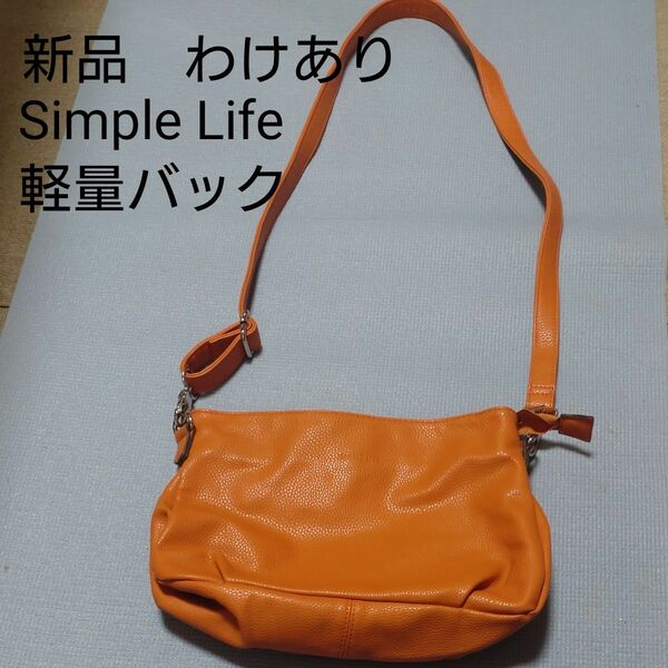 SIMPLELIFE ショルダーバッグ 鞄 ☆派手すぎない差し色に！！値下げ！！1550円→1300円に！格安☆