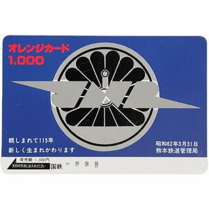 国鉄 オレカ 未使用 熊本鉄道管理局　オレンジカード　1,000円　昭和62年3月31日　親しまれて115年 国有鉄道から民営化