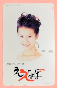 未使用 戸田菜穂 テレカ 50度数 タレント 女優 テレホンカード NHK 連続テレビ小説　ええにょぼ 1993年