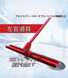 特売！アルミスクリードポータブルハンドル(伸縮柄)付 90*20*540cm|作業工具 大工道具 左官 コンクリート仕上げ