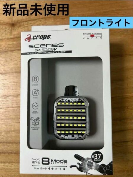 【値下げ　新品未使用　送料無料】クロップス　SCENES SC100W LED