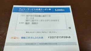 ★株主優待★商船三井さんふらわあ　フェリーサービス共通クーポン券5000円分１枚　送料84円