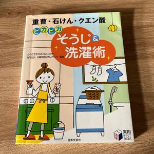 ピカピカ　そうじ& 洗濯術　本　