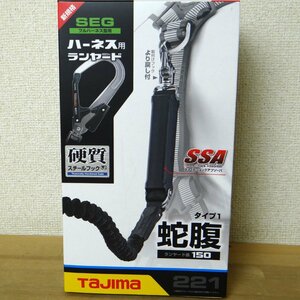 ◆ごえん堂◆新品◆Tajima/タジマ　ハーネス用ランヤード　蛇腹シングル【A1JR150-L2BK】6