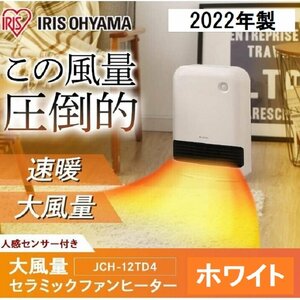 ◆ごえん堂◆新品◆2022年製◆アイリスオーヤマ 速暖効果 セラミックヒーター 人感センサー【JCH-12TD4-W】 風量3段階 大風量