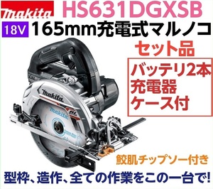 ◆ごえん堂◆新品・未開封◆makita マキタ 165mm 18V充電式マルノコ【HS631DGXSB 黒】6.0Ahバッテリー2個＆充電器セット!!　