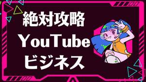 あなたに教えて出品をやめる　YouTube動画で数字を稼ぐ手法　月1000万円に届く広告収入　明らかに再生回数を稼ぐ事が出来るコツが存在する