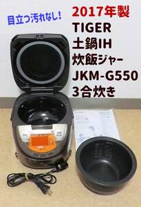 TIGER 2017年製 土鍋IH炊飯器 JKM-G550 3合炊き