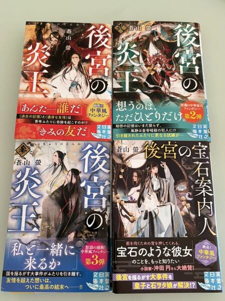 直筆サイン　蒼山螢　後宮の炎王 後宮の炎王 弐　後宮の炎王 参 後宮の宝石案内人　帯 ライトノベル 中華ファンタジー　セット　全巻