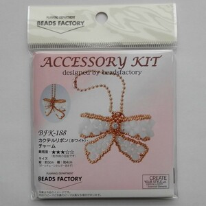 ★カクテルリボンチャーム(ホワイト)　新品・未開封・保管品　難易度3　ビーズキット　MIYUKI BEADS FACTORY ハンドメイド　 ビーズ ★