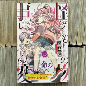 怪物事変15巻 マンガ コミック 