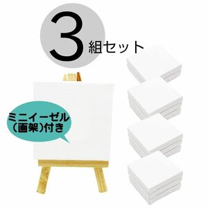 【３組セット】 ミニ 張りキャンバス 画材 装飾 絵画 水彩画 油絵 画架付き イーゼル付き 正方形 (7.5×7.5cm) 