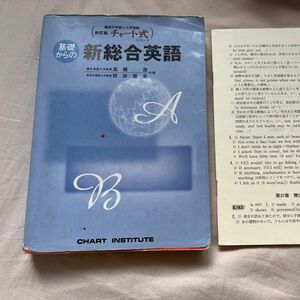 基礎からの新総合英語　新訂版 （チャート式シリーズ） 高橋　潔　編　根岸　雅史　編