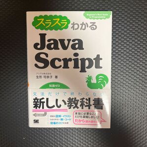 スラスラわかるJavaScript 〜 文法だけで終わらない新しい教科書