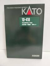 KATO 10-418 お召列車1号編成 5両セット ライト確認済み 未走行 美品_画像2