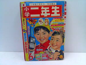 mw64【小学二年生1968/6】「ジャイアントロボ」横山光輝手塚治虫藤子不二雄関谷ひさし横山まさみち石森章太郎あすなひろし今村洋子谷ゆき子