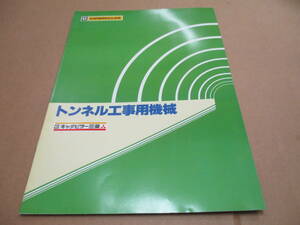 F97【パンフ】キャタピラー三菱/CATERPILLAR/トンネル工事用機械