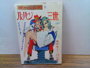 my06【漫画アクションコミックス5】「ルパン三世②」モンキーパンチ双葉社(1969.1.1)