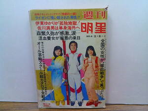 y56【週刊明星1976.2.8】伊東ゆかり佐藤祐介岡田奈々長嶋茂雄王貞治張本勲郷ひろみ西城秀樹野口五郎