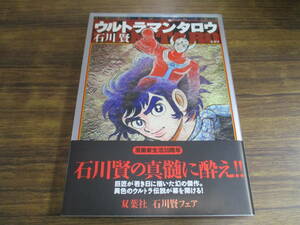 G14【石川賢】ウルトラマンタロウ/1999年12月11日発行 帯付 双葉社