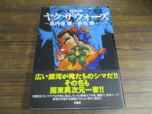 G15【石川賢&ダイナミックプロ/高円寺博】5001年ヤクザウォーズ/2001年7月12日初版発行 帯付 双葉社