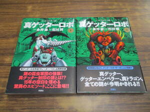 G22【石川賢/永井豪】真ゲッターロボ 全3巻セット/双葉社