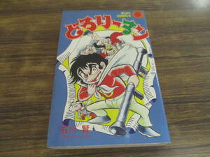 G28【石川賢】どろリーマン/昭和50年7月25日初版発行 サンコミック