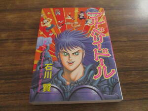 G30【石川賢】ブルーベリードール/1997年5月6日初版発行 大都社