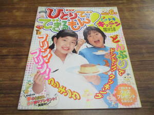 G57【NHKひとりでできるもん/2003年6月号】どきドキキッチン