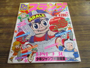 G165【Dr.スランプSpecial1981】少年ジャンプ特別編集9月30日号/鳥山明 ど根性ガエル キン肉マン 他