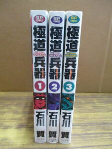 G17【石川賢】極道兵器 全3巻セット/リイド社