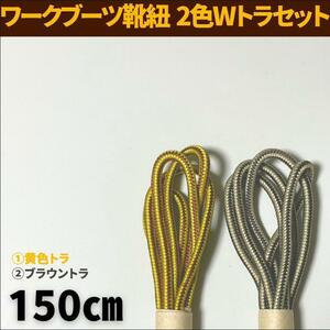 靴紐2色セット150㎝ 黄色トラ＆茶色トラダブル ミリタリー 革靴 古着 レッドウィング好きに