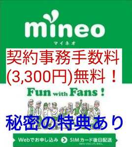 大好評！【年間2,520円以上得する裏ワザ特典】mineo契約事務手数料(3,300円)無料！マイネオエントリーパッケージ・紹介URL マイそく可！@3