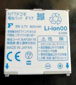 【中古】NTTドコモF17純正電池パックバッテリー【充電確認済】