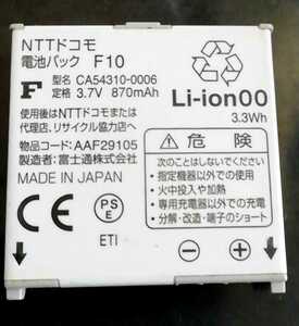 【中古】NTTドコモF10純正電池パックバッテリー【充電確認済】