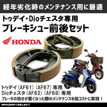 ブレーキシュー 前後セットトゥデイ TODAY AF61 AF67 ディオチェスタ AF62 AF68 フロント リア ホンダ対応 メンテナンス_画像1