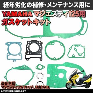 ガスケットセット マジェスティ125 5CA エンジン ヤマハ クランクケースガスケット シリンダーヘッドガスケット シリンダーガスケット