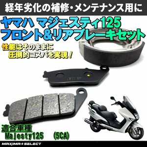 ブレーキパッド ブレーキシュー セット マジェスティ 125 YP125 5CA 5PL フロント リア 前後セット ブレーキ パッドヤマハ majesty