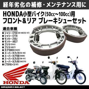 ブレーキシュー セット Honda 小型バイク 50cc 100cc フロントブレーキ リアブレーキ カブ モンキー ゴリラ ベンリー ブレーキパーツ