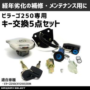 ヤマハ ビラーゴ250 XV250 3DM キー タンクキャップ キーシリンダー 鍵交換 シリンダー バイク 燃料キャップ バイク 交換パーツ 5点 パーツ