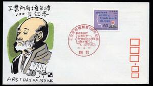 初日カバー　工業所有権制度１００年記念　６０円　特印　麹町　６０．４．１８　解説書付き　銀座わたなべ版