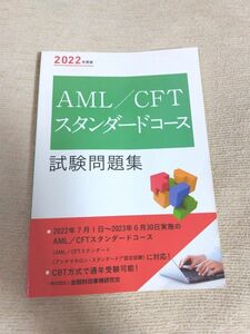 AML/CFTスタンダードコース