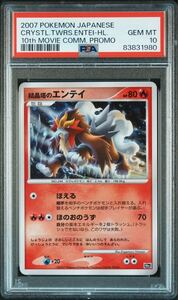 【PSA10】2007 ポケモンカード 10周年 プレミアムシート プロモ 結晶塔のエンテイ 10th Movie comm