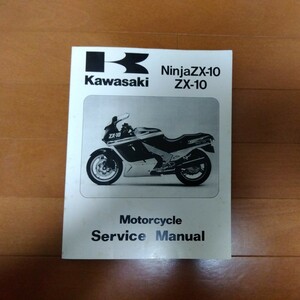 Kawasaki NinjaZX-10 ZX-10　サービスマニュアル英語版